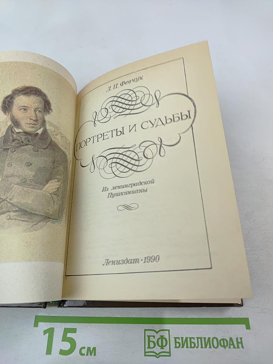 Портреты и судьбы