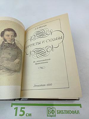 Портреты и судьбы