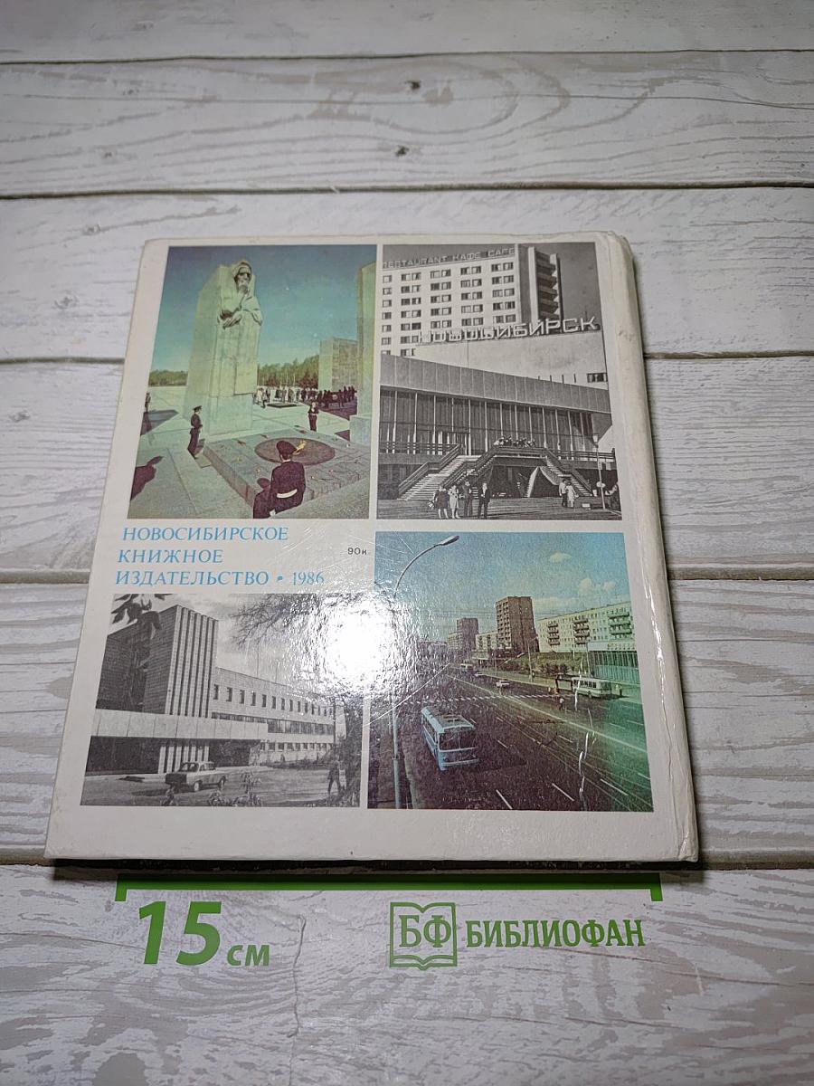 Новосибирск. История градостроительства 1945-1985 г.г.