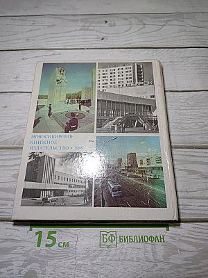 Новосибирск. История градостроительства 1945-1985 г.г.