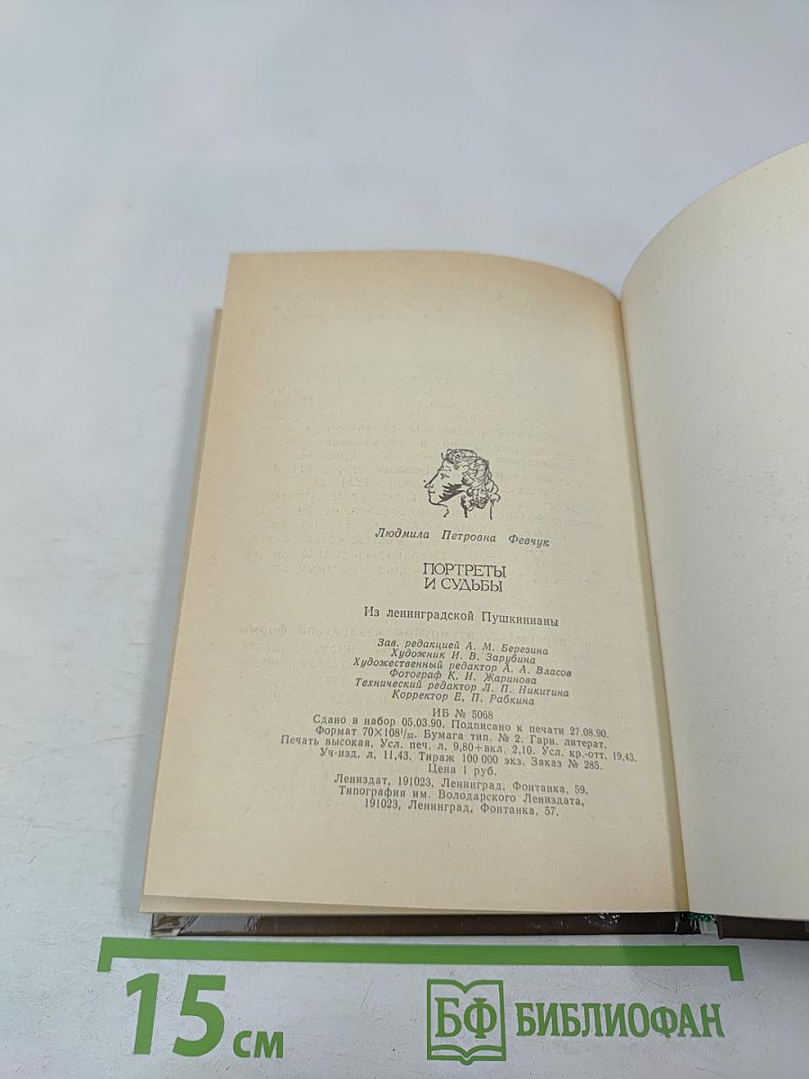 Портреты и судьбы