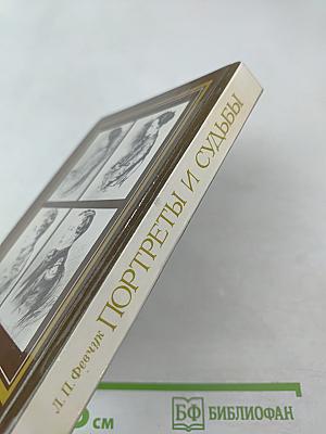 Портреты и судьбы