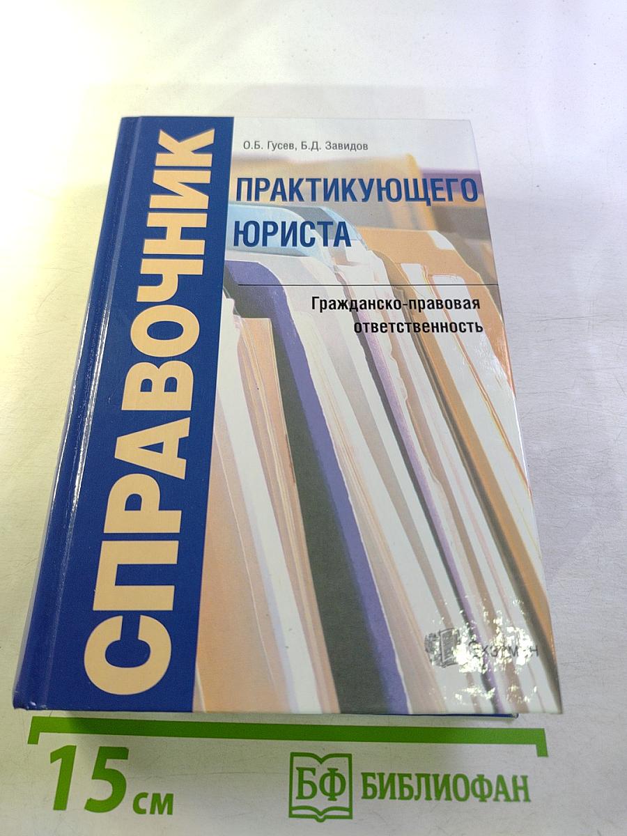 Справочник практикующего юриста. Гражданско-правовая ответственность