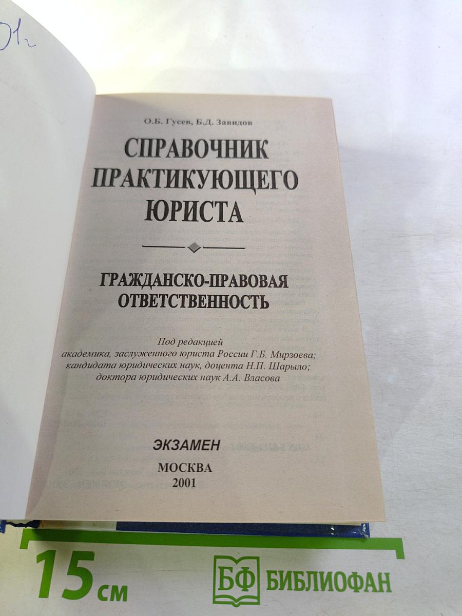 Справочник практикующего юриста. Гражданско-правовая ответственность
