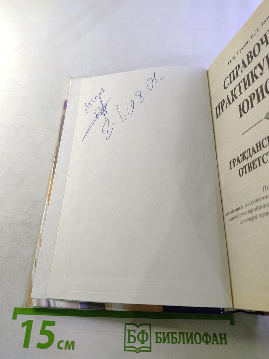 Справочник практикующего юриста. Гражданско-правовая ответственность
