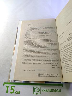 Справочник практикующего юриста. Гражданско-правовая ответственность
