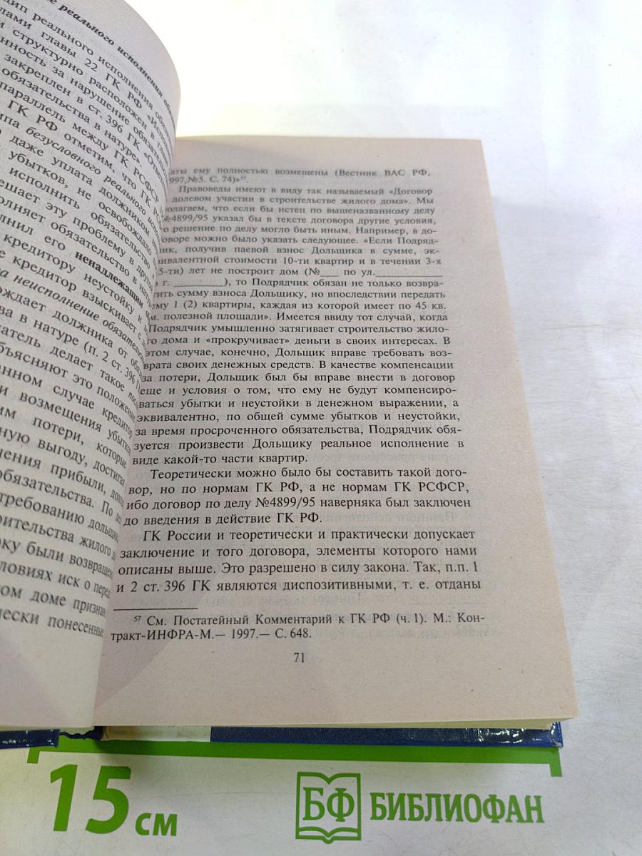Справочник практикующего юриста. Гражданско-правовая ответственность