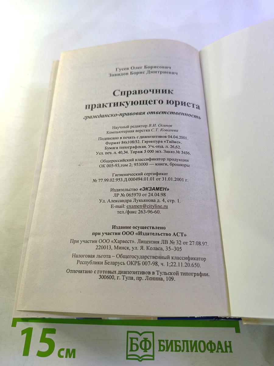 Справочник практикующего юриста. Гражданско-правовая ответственность