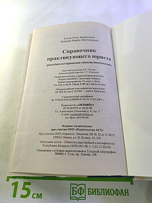 Справочник практикующего юриста. Гражданско-правовая ответственность