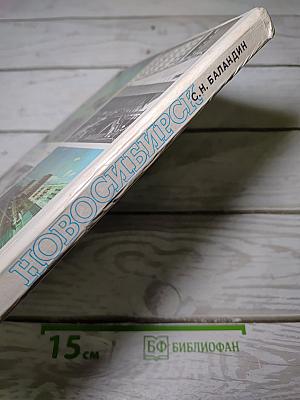 Новосибирск. История градостроительства 1945-1985 г.г.