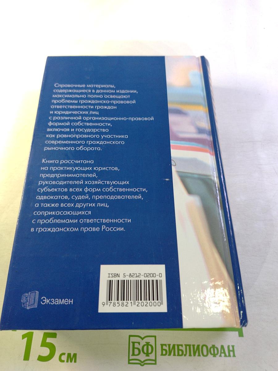 Справочник практикующего юриста. Гражданско-правовая ответственность