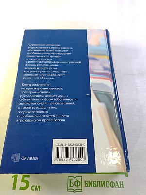 Справочник практикующего юриста. Гражданско-правовая ответственность