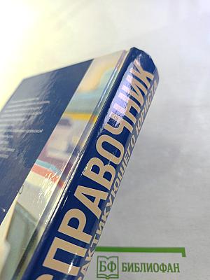 Справочник практикующего юриста. Гражданско-правовая ответственность