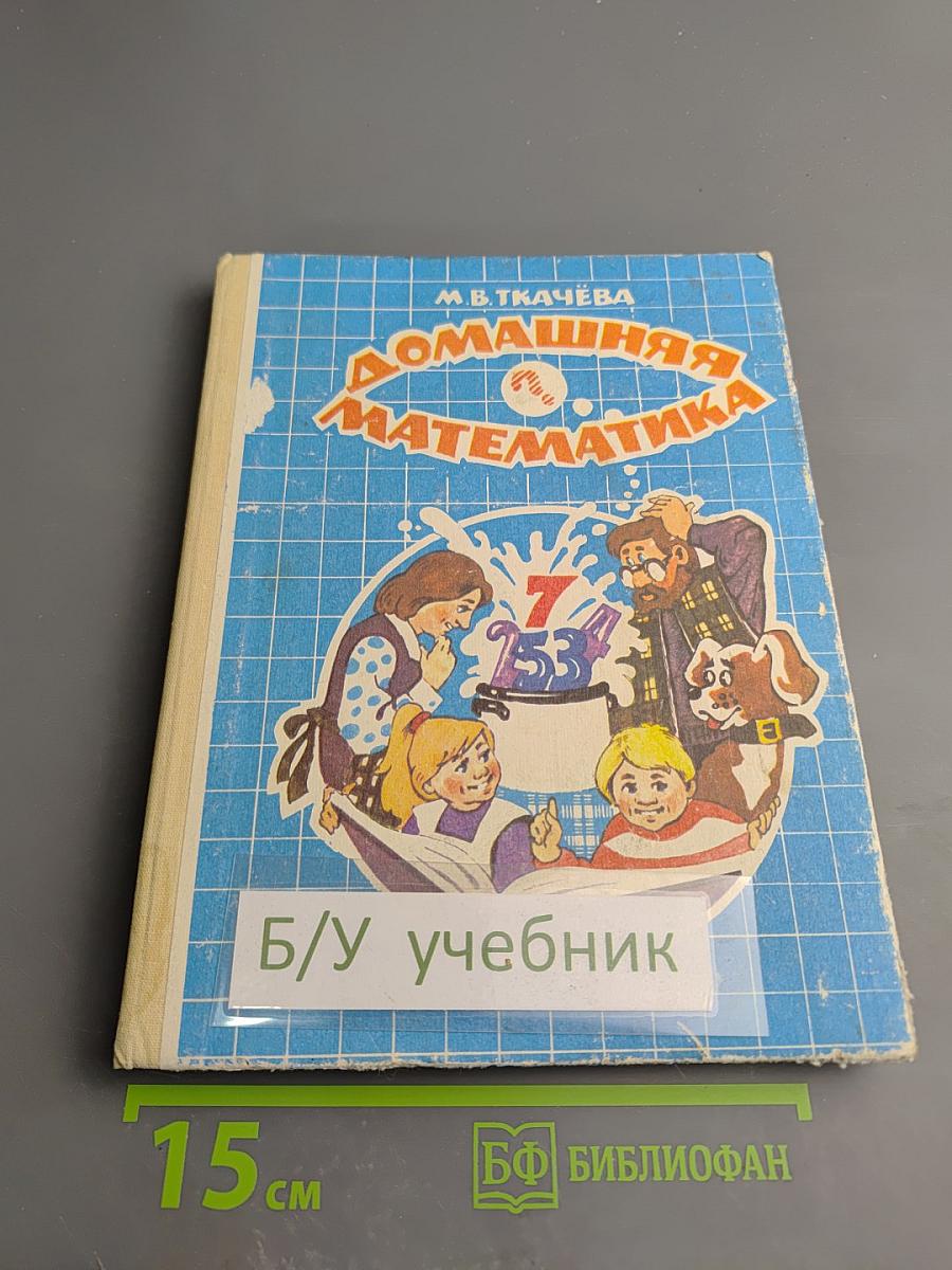 Домашняя математика. Книга для учащихся 7 класса средней школы