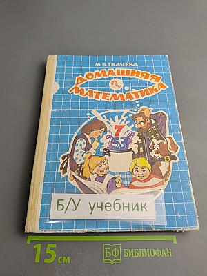 Домашняя математика. Книга для учащихся 7 класса средней школы