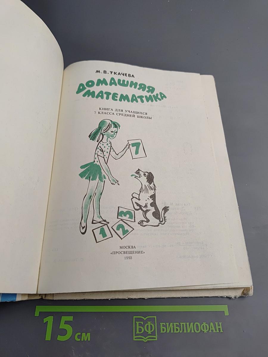 Домашняя математика. Книга для учащихся 7 класса средней школы