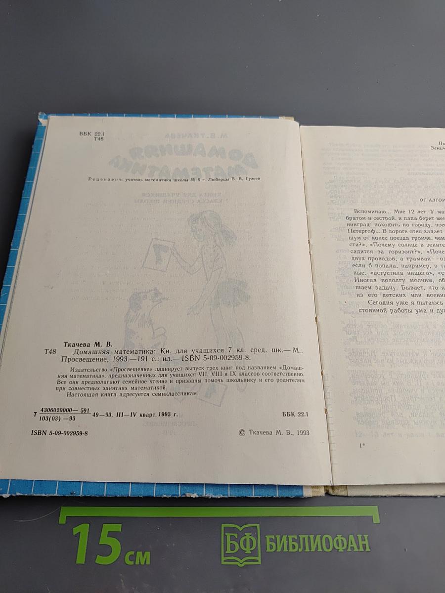 Домашняя математика. Книга для учащихся 7 класса средней школы