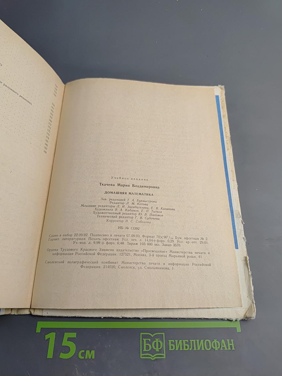 Домашняя математика. Книга для учащихся 7 класса средней школы