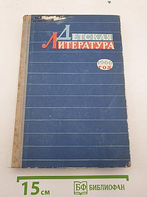 Детская литература. 1966 год. Сборник