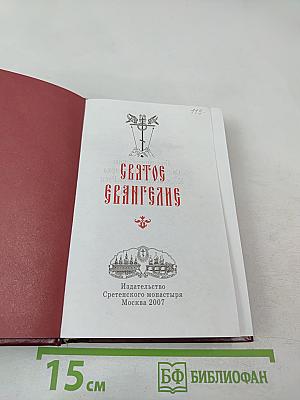 Святое Евангелие