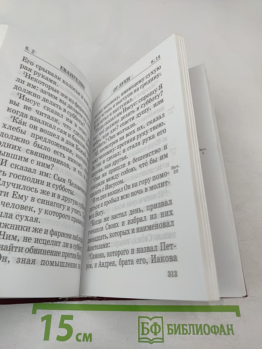 Святое Евангелие