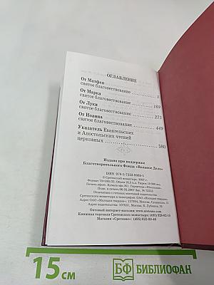 Святое Евангелие