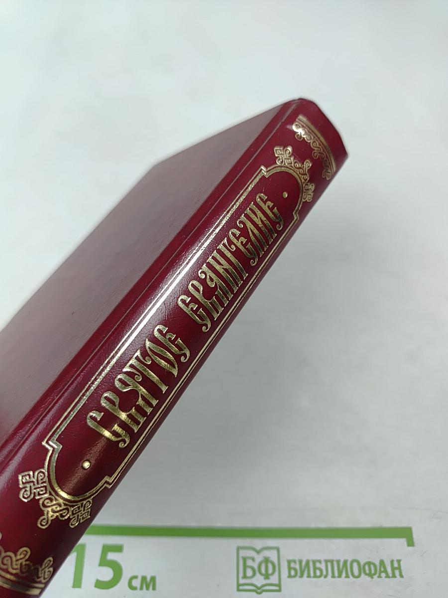 Святое Евангелие