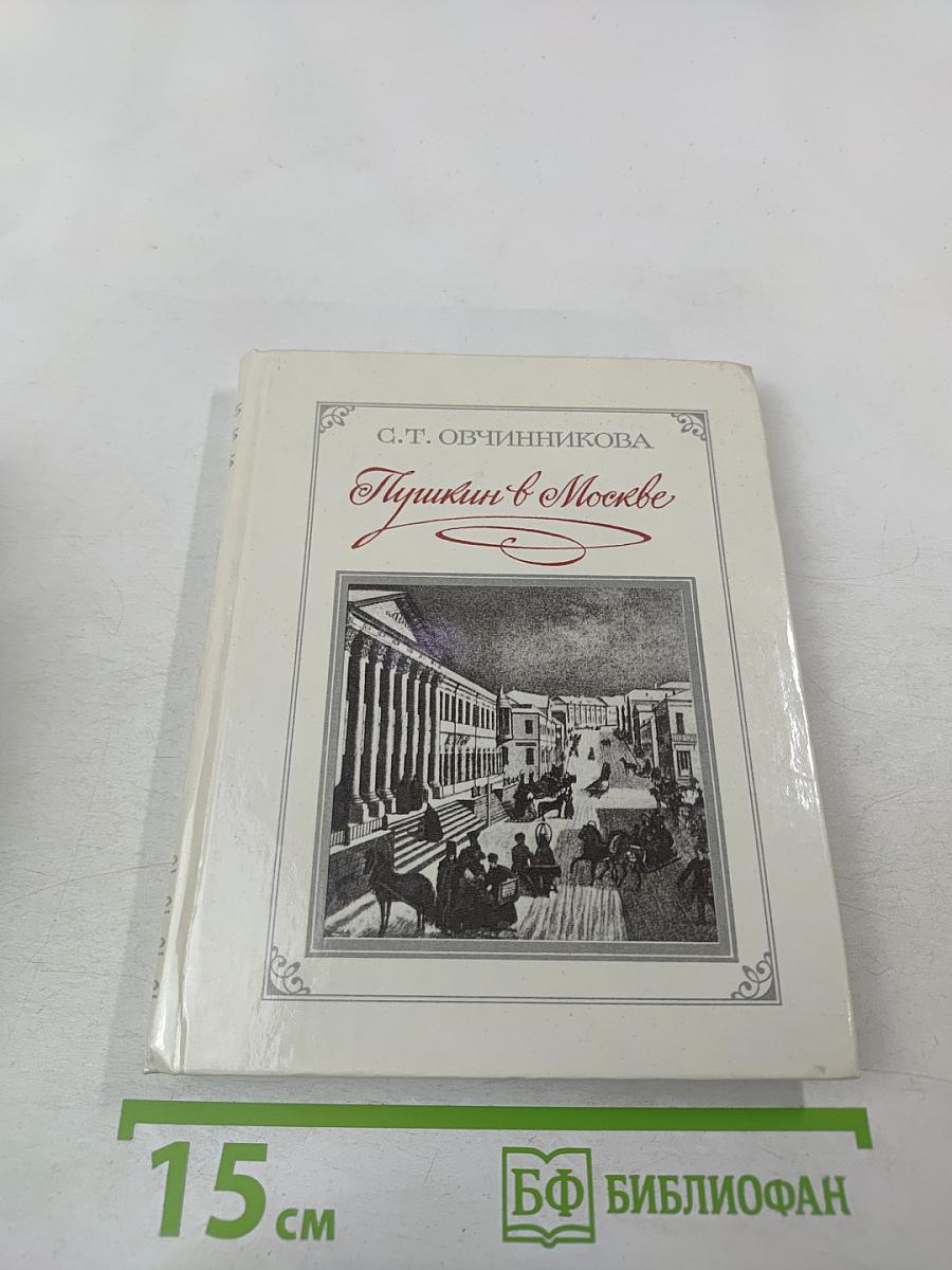Пушкин в Москве