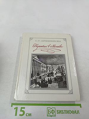 Пушкин в Москве