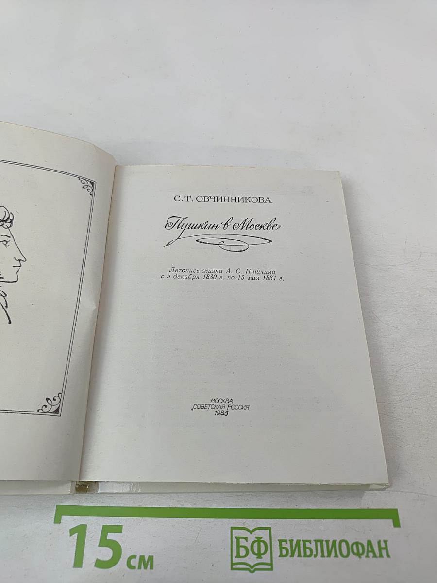 Пушкин в Москве
