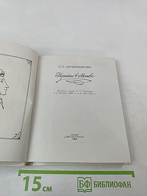 Пушкин в Москве