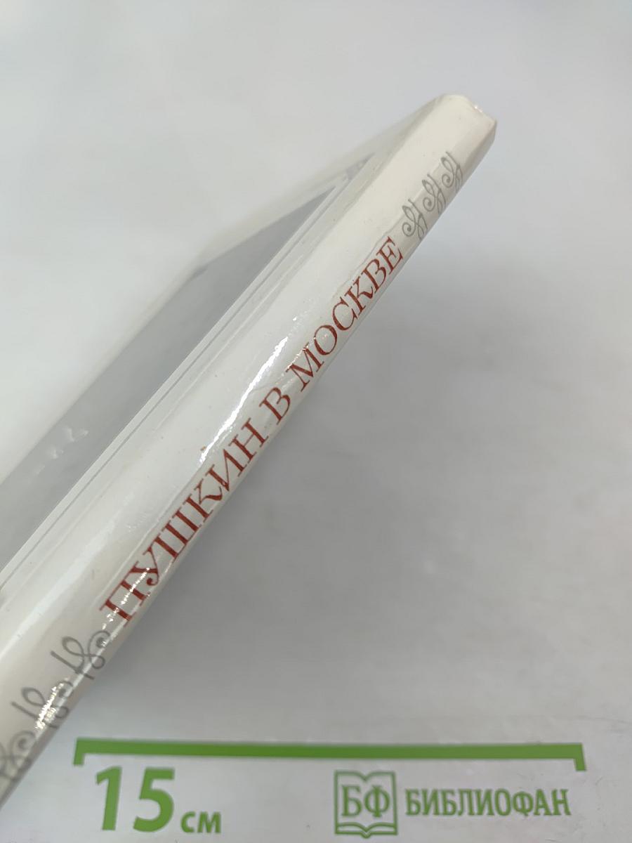 Пушкин в Москве