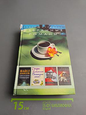 Избранные романы