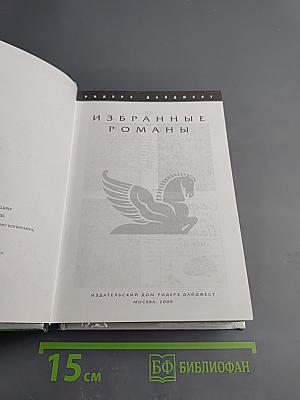 Избранные романы