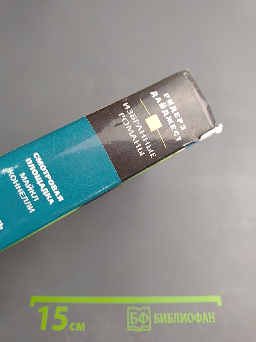 Избранные романы