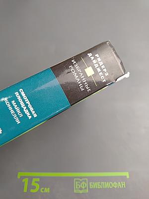 Избранные романы