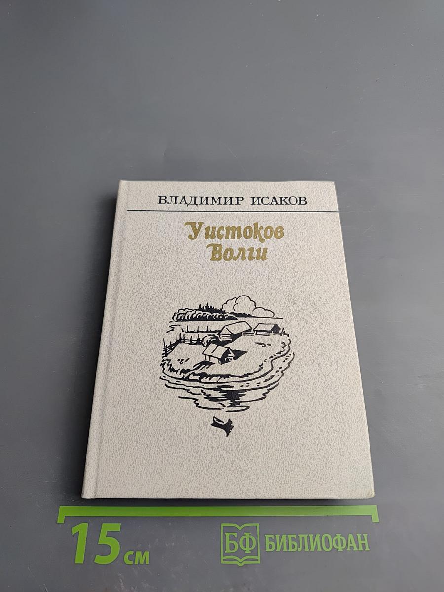 У истоков Волги