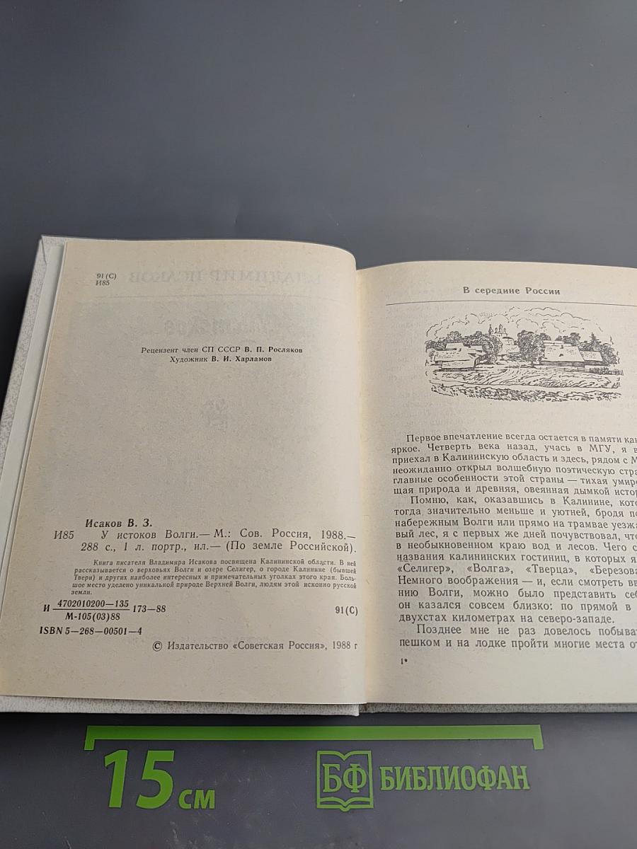 У истоков Волги