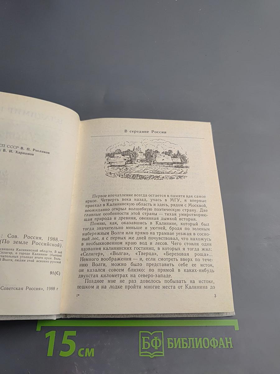 У истоков Волги