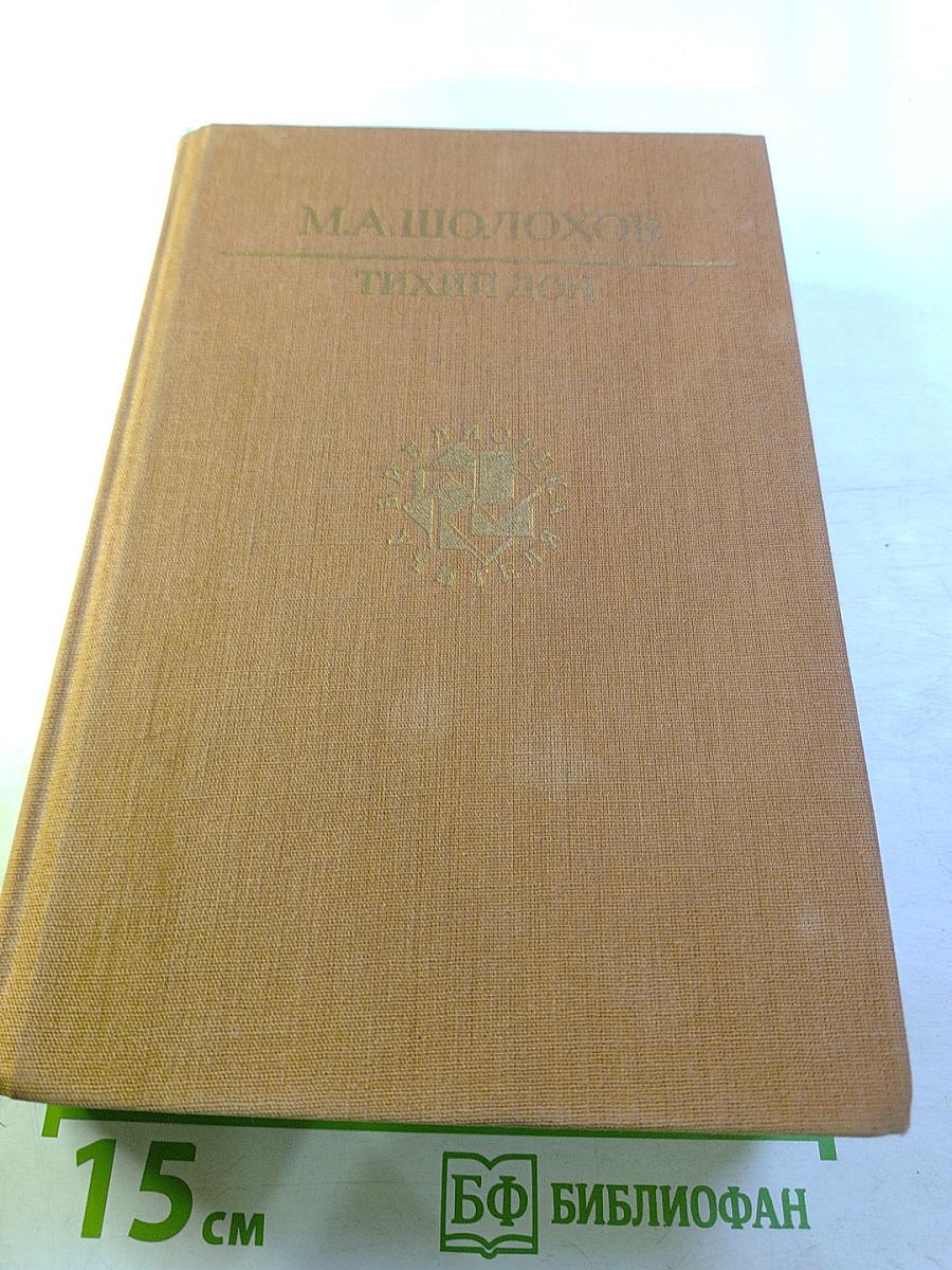 Тихий Дон. Роман в четырех книгах. Книги третья и четвертая