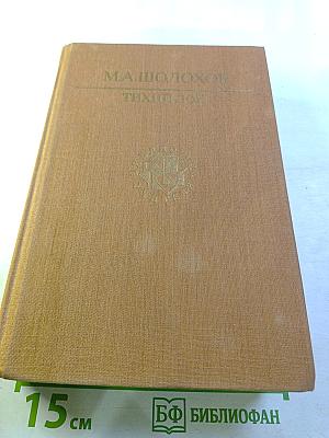 Тихий Дон. Роман в четырех книгах. Книги третья и четвертая