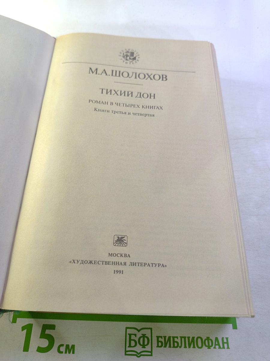 Тихий Дон. Роман в четырех книгах. Книги третья и четвертая