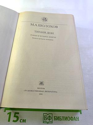 Тихий Дон. Роман в четырех книгах. Книги третья и четвертая