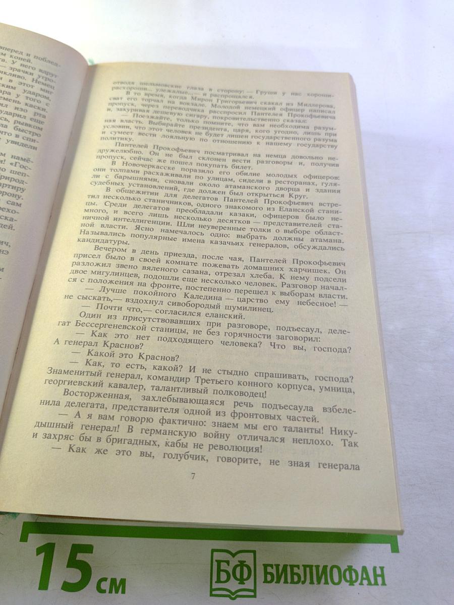 Тихий Дон. Роман в четырех книгах. Книги третья и четвертая