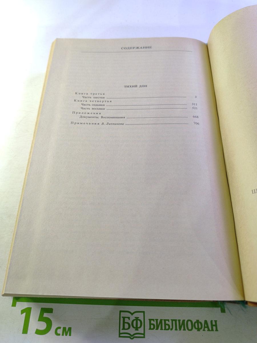 Тихий Дон. Роман в четырех книгах. Книги третья и четвертая