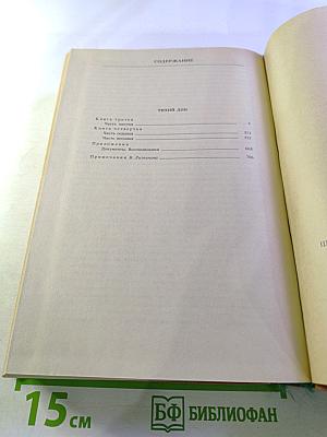 Тихий Дон. Роман в четырех книгах. Книги третья и четвертая