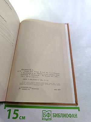 Тихий Дон. Роман в четырех книгах. Книги третья и четвертая