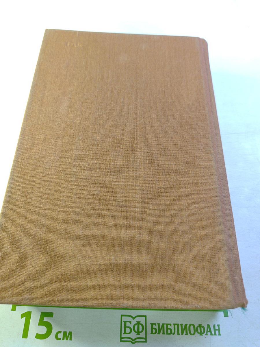 Тихий Дон. Роман в четырех книгах. Книги третья и четвертая