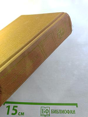 Тихий Дон. Роман в четырех книгах. Книги третья и четвертая