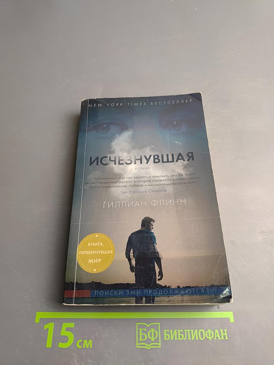 Исчезнувшая